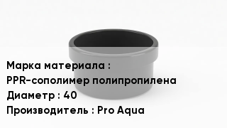 Заглушка полипропиленовая PPR-сополимер полипропилена D=40 Pro Aqua